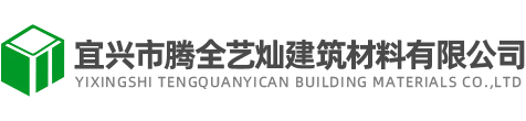 宜兴市腾全艺灿建筑材料有限公司